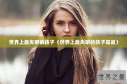 世界上最失明的孩子（世界上最失明的孩子是谁）