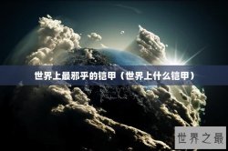 世界上最邪乎的铠甲（世界上什么铠甲）
