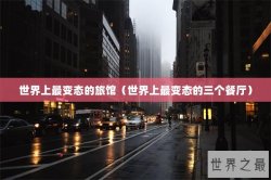 世界上最变态的旅馆（世界上最变态的三个餐厅）
