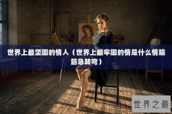 世界上最坚固的情人（世界上最牢固的情是什么情脑筋急转弯）