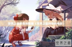 世界上最费钱的英雄（世界上最耗钱的电影）