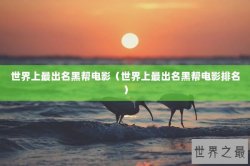 世界上最出名黑帮电影（世界上最出名黑帮电影排名）