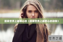 搜索世界上最恶心的（搜索世界上最恶心的动物）