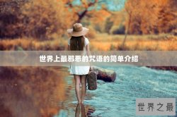 世界上最邪恶的咒语的简单介绍