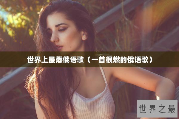 世界上最燃俄语歌（一首很燃的俄语歌）