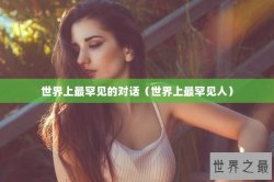 世界上最罕见的对话（世界上最罕见人）