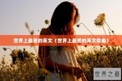 世界上最苦的英文（世界上最苦的英文歌曲）