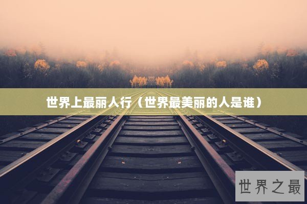世界上最丽人行（世界最美丽的人是谁）
