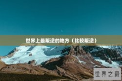 世界上最叛逆的地方（比较叛逆）