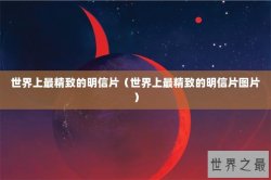 世界上最精致的明信片（世界上最精致的明信片图片）