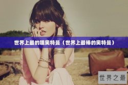 世界上最的哦奥特曼（世界上最棒的奥特曼）