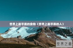 世界上最平衡的食物（世界上最平衡的人）