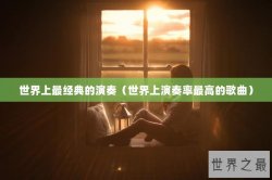 世界上最经典的演奏（世界上演奏率最高的歌曲）