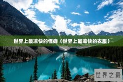 世界上最凉快的怪癖（世界上最凉快的衣服）