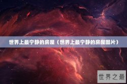 世界上最宁静的房屋（世界上最宁静的房屋图片）