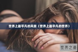 世界上最平凡的风景（世界上最平凡的世界）