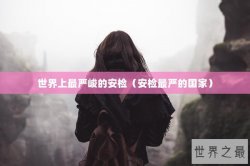 世界上最严峻的安检（安检最严的国家）
