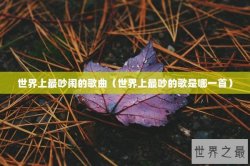 世界上最吵闹的歌曲（世界上最吵的歌是哪一首）
