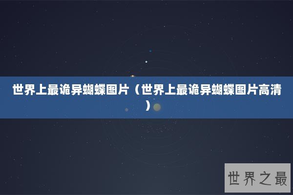 世界上最诡异蝴蝶图片（世界上最诡异蝴蝶图片高清）