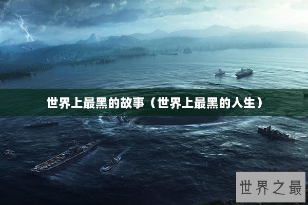 世界上最黑的故事（世界上最黑的人生）