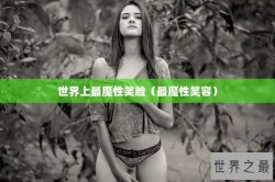 世界上最魔性笑脸（最魔性笑容）