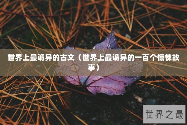 世界上最诡异的古文（世界上最诡异的一百个惊悚故事）