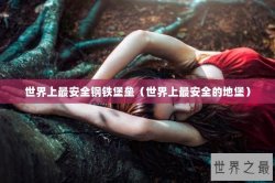 世界上最安全钢铁堡垒（世界上最安全的地堡）