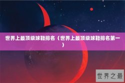 世界上最顶级球鞋排名（世界上最顶级球鞋排名第一）
