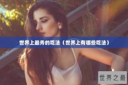 世界上最秀的吃法（世界上有哪些吃法）