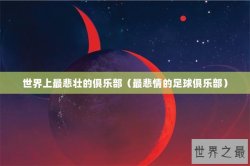世界上最悲壮的俱乐部（最悲情的足球俱乐部）
