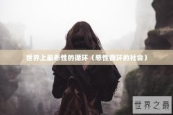 世界上最恶性的循环（恶性循环的社会）