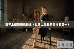 世界上最聪明鸟排名（世界上最聪明鸟排名第一）