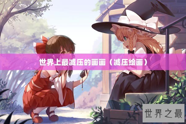 世界上最减压的画画（减压绘画）