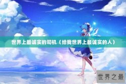 世界上最诚实的司机（给我世界上最诚实的人）