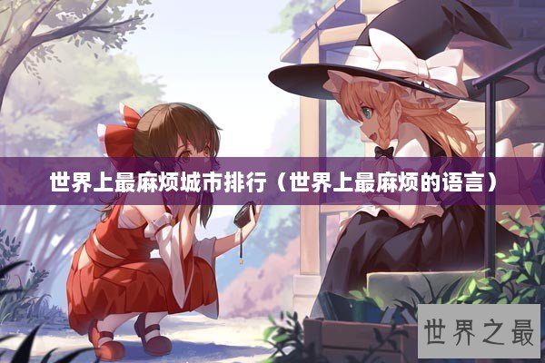 世界上最麻烦城市排行（世界上最麻烦的语言）