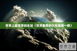 世界上最昂贵的车站（世界最贵的火车是哪一辆）