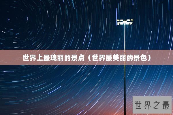 世界上最瑰丽的景点（世界最美丽的景色）