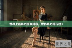 世界上最暴力国家排名（世界暴力排行榜）