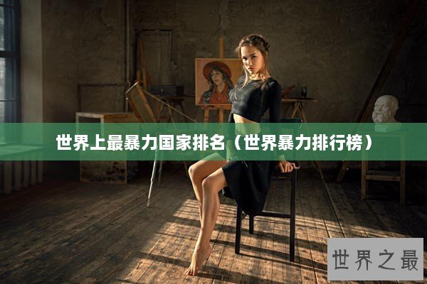 世界上最暴力国家排名（世界暴力排行榜）