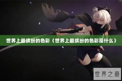世界上最缤纷的色彩（世界上最缤纷的色彩是什么）