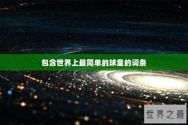 包含世界上最简单的球童的词条
