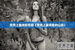 世界上最险的石窟（世界上最危险的山洞）