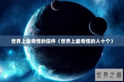 世界上最奇怪的信件（世界上最奇怪的人十个）