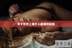关于世界上谁打人最痛的信息