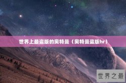 世界上最盗版的奥特曼（奥特曼盗版hr）