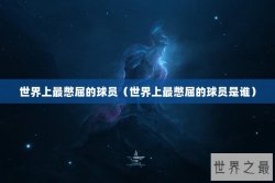 世界上最憋屈的球员（世界上最憋屈的球员是谁）