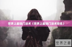 世界上最独门法术（世界上最独门法术排名）