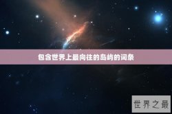 包含世界上最向往的岛屿的词条