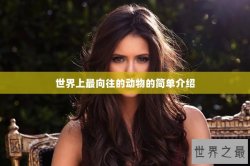 世界上最向往的动物的简单介绍