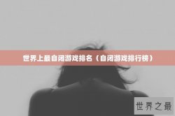 世界上最自闭游戏排名（自闭游戏排行榜）